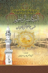 Barkat e Rizviya Sharah Shumail-e-Tirmidhi (2 Volumes) | البرکات الرضویہ فی شرح الشمائل الترمذیہ
